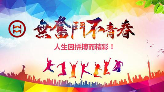 五四 | 華邁鑄造新青年們，加油！